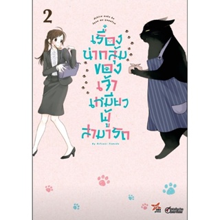 (🔥พร้อมส่ง🔥) เรื่องน่ากลุ้มของเจ้าเหมียวผู้สามารถ เล่ม 1-2