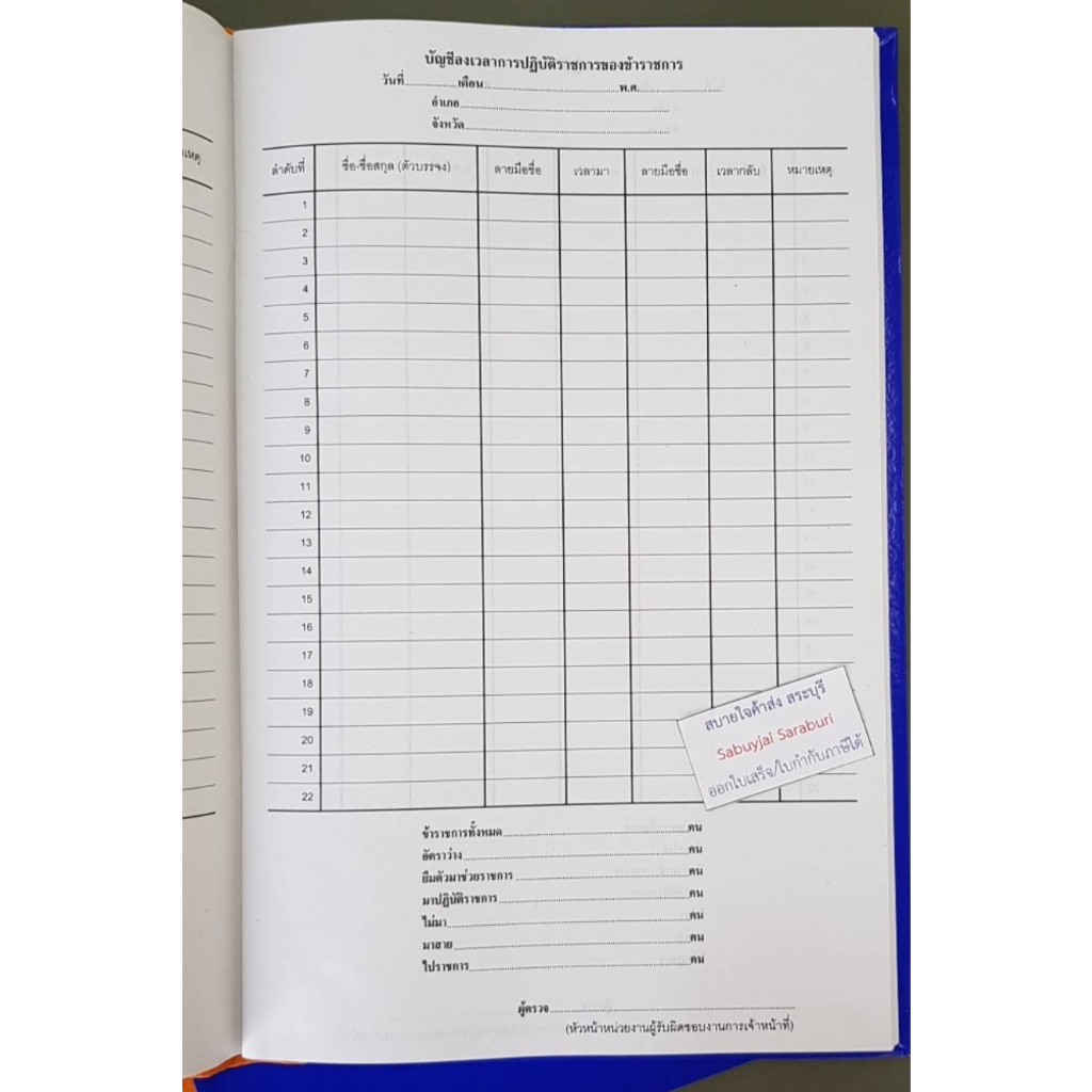 บัญชีลงเวลาการปฏิบัติราชการของข้าราชการ 22คน #01103 สมุดลงเวลาทำงาน