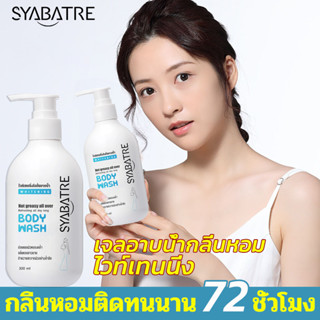 SYABATRE สบู่ผิวขาว กลิ่นหอม หอมติดตัวนาน 300ml ไฟ ครีมอาบน้ำ เจลอาบน้ำ ครีมอาบน้ำขาว×100 Body wash ครีมไวท์เทนนิ่งบอดี้