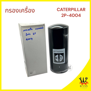 1 ชิ้น กรองเครื่อง CATERPILLAR 2P-4004 BF-173 (BC)