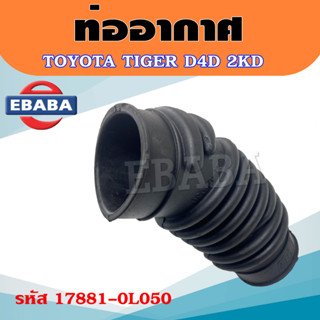 ท่ออากาศ TOYOTA TIGER D4D 2KD โตโยต้า ไทเกอร์ 2KD  รหัส 17881-0L050  ท่อยางอากาศ