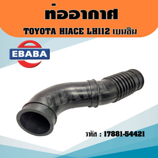 ท่ออากาศ รถยนต์ TOYOTA HIACE LH112 โตโยต้า ไฮเอท LH112 ตู้ เบนซิน รหัส 17881-54421