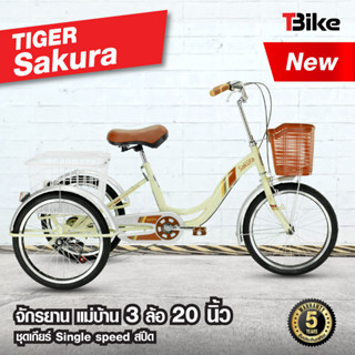 สีใหม่ ! TIGER รุ่น SAKURA จักรยานสามล้อ 20 นิ้ว จักรยานแม่บ้านสไตล์ญี่ปุ่น  รับประกัน 5 ปี