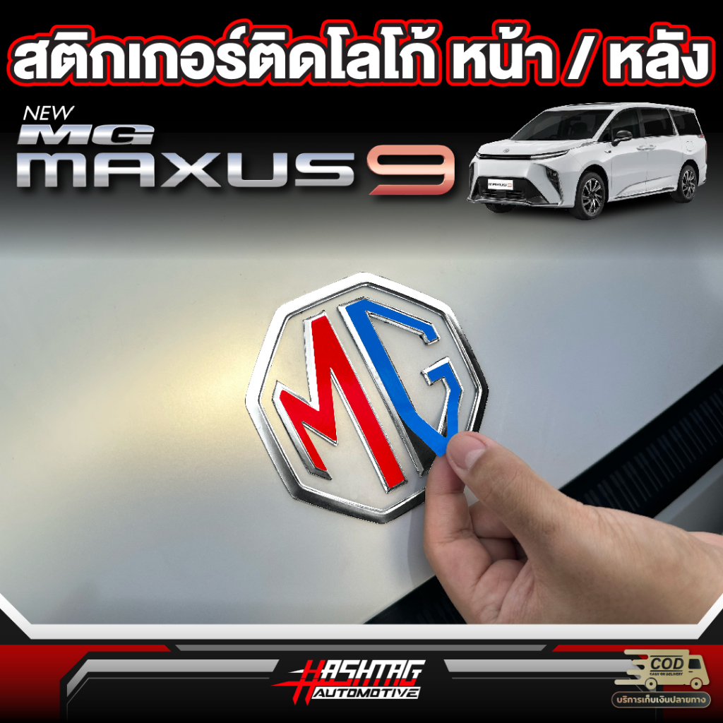 สติกเกอร์ติดโลโก้ หน้า/หลัง สำหรับ MG MAXUS 9 [รุ่นปี 2023-ปัจจุบัน] เอ็มจี แม็กซัส 9