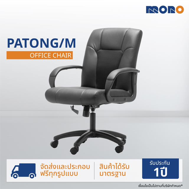 MONO เก้าอี้ทำงาน เก้าอี้สำนักงาน เก้าอี้ออฟฟิศ รุ่น PATONG/M