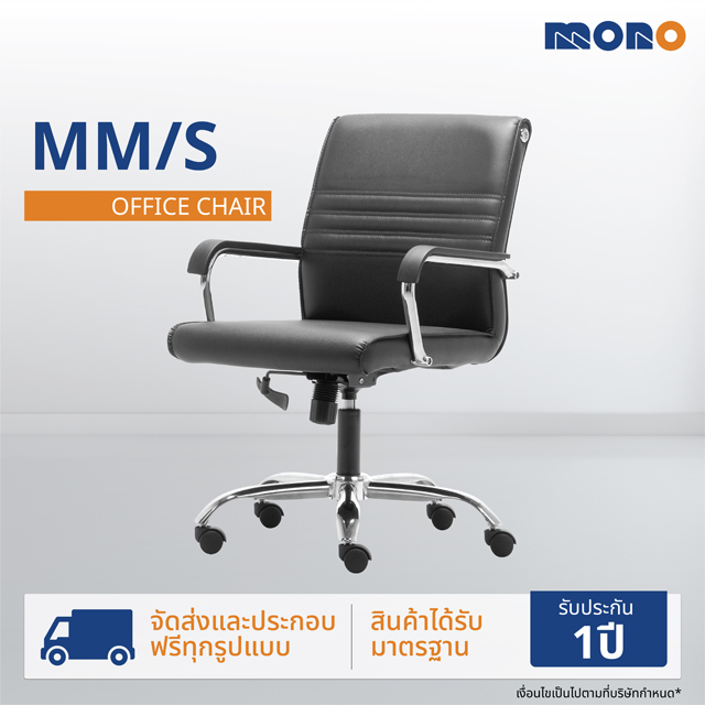 MONO เก้าอี้ทำงาน เก้าอี้สำนักงาน เก้าอี้ออฟฟิศ รุ่น MM/S