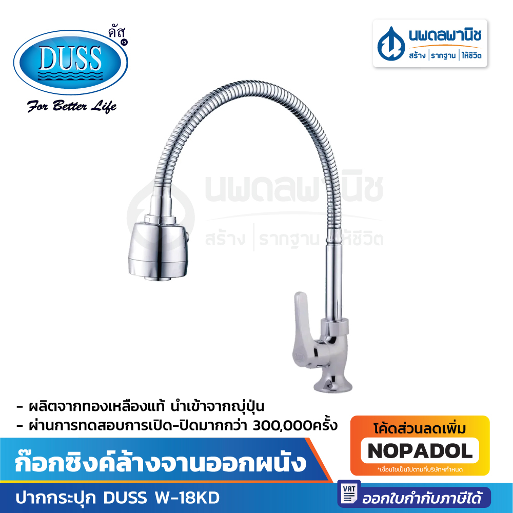 DUSS ก๊อกซิงค์ล้างจานแบบติดเคาน์เตอร์ ปรับระดับได้ รุ่น W-18KD