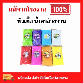 หัวเชื้อล้างจานเข้มข้น ขจัดคราบมันฝังแน่น 8สูตร8กลิ่น ทำได้สูงสุด6ลิตร (CL012) ฟรีผงข้น