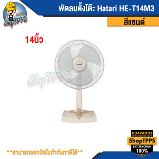 พัดลมตั้งโต๊ะ Hatari HE-T14M3 14นิ้ว สีแซนด์