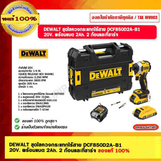 DEWALT ชุดไขควงกระแทกไร้สาย DCF850D2A 20V. พร้อมแบต 2Ah. 2 ก้อนและที่ชาร์จ ของแท้ 100%