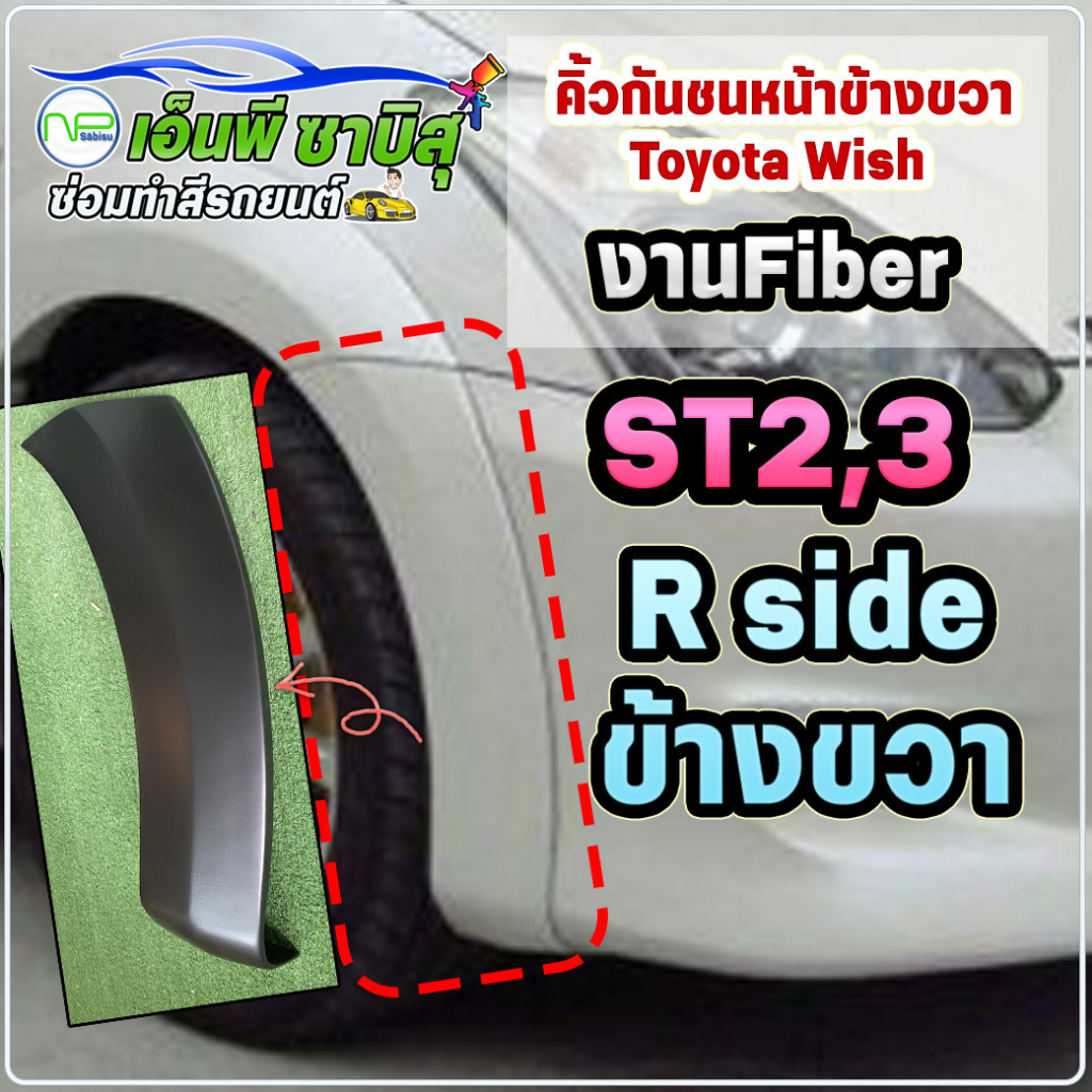 คิ้วกันชนหน้า ข้างขวา (R) Toyota Wish ST2,3