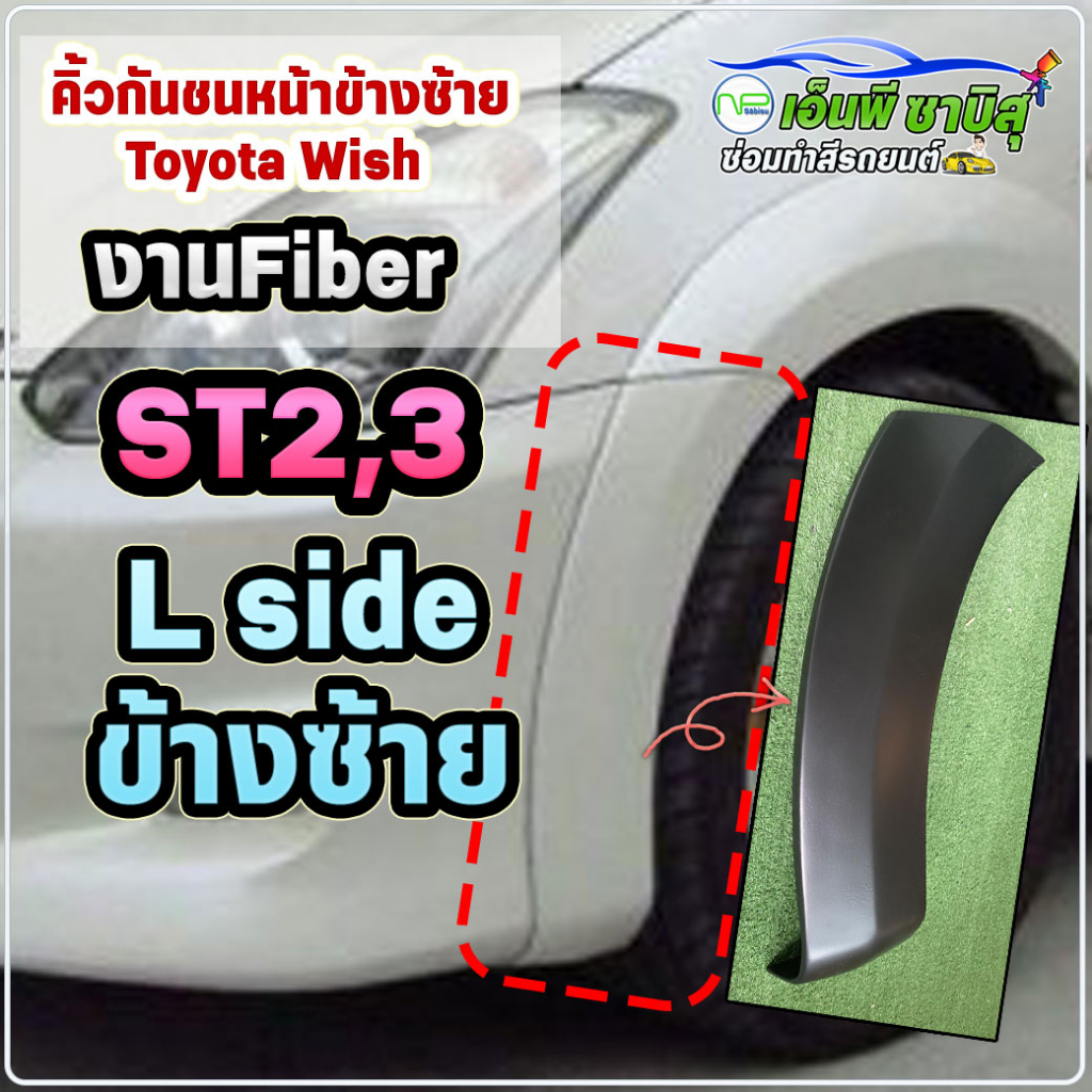 คิ้วกันชนหน้า ข้างซ้าย (L) Toyota Wish ST2,3