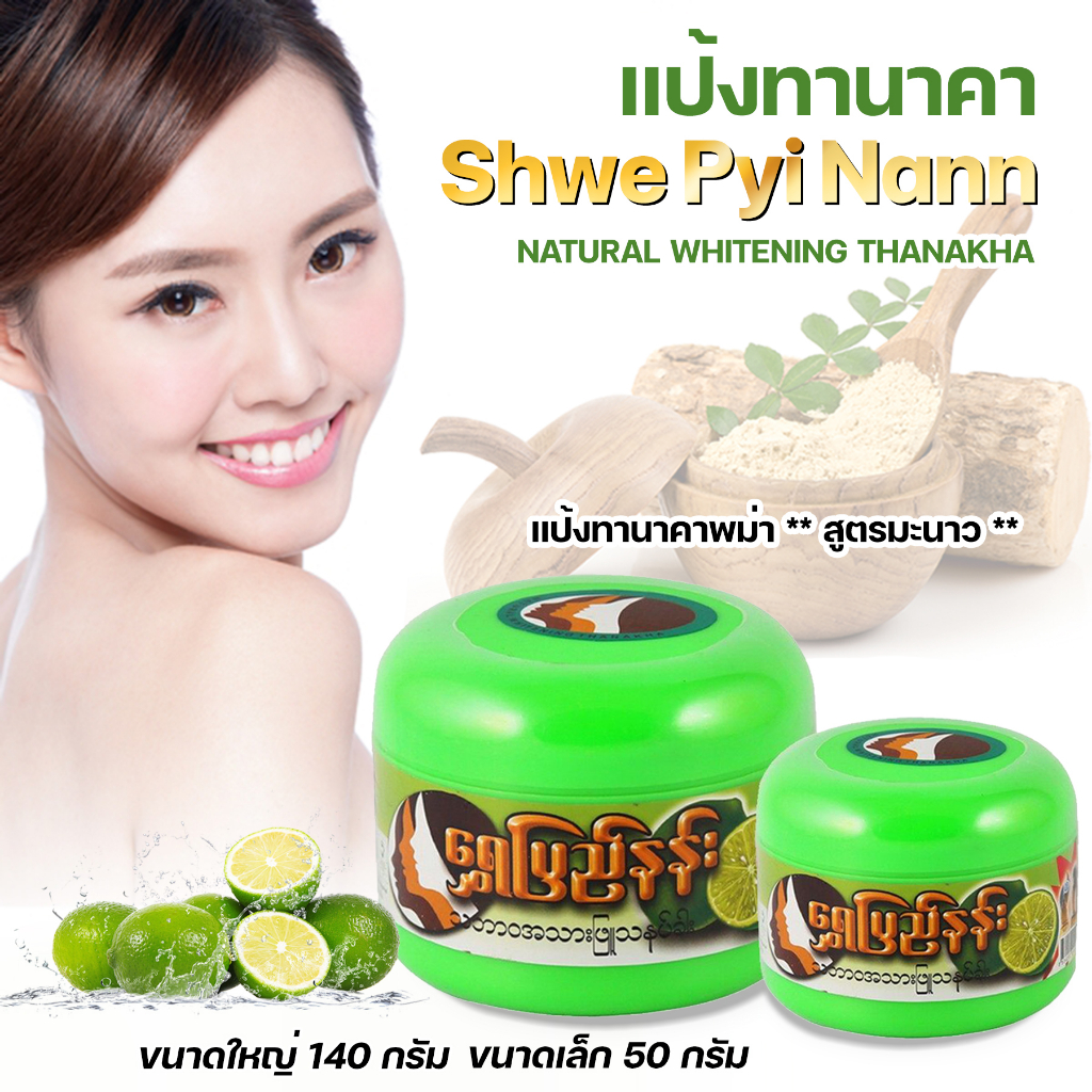 แป้งทานาคาพม่า ShwePyiNann ** สูตรมะนาว ** ขนาดเล็ก 50 กรัม และ ขนาดใหญ่ 140 กรัม