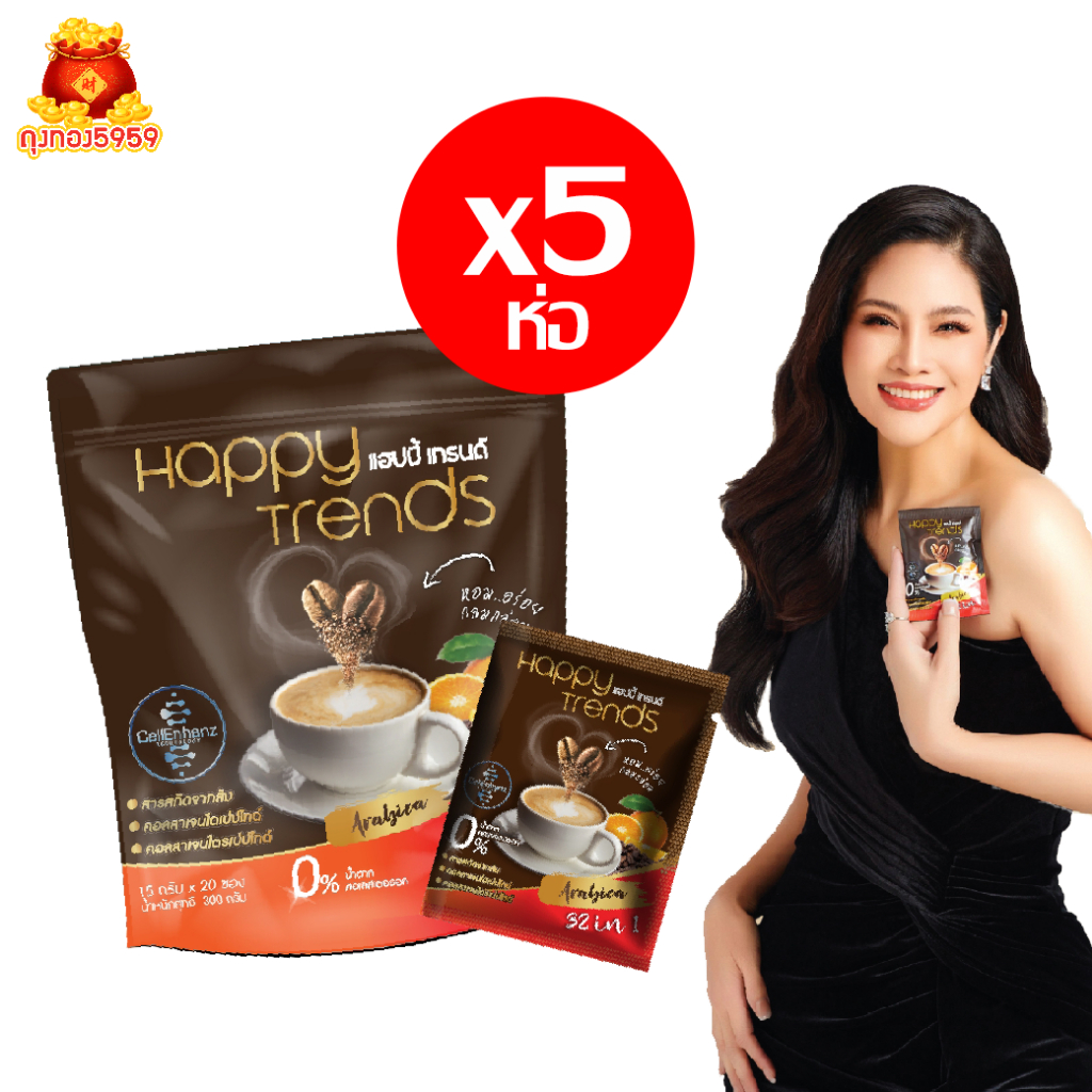 เซต 5 ห่อ ส่งฟรี แฮปปี้ เทรนด์ กาแฟผสมคอลลาเจน Happy Trends Coffee (บรรจุ 20 ซอง/ถุง) พร้อมส่ง