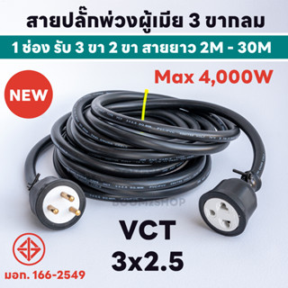 สายปลั๊กพ่วงผู้เมีย 3 ขากลม 1 ช่อง รับ 3 ขา 2 ขา สายยาว 2M -…