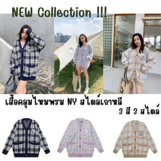 พร้อมส่ง Collection ใหม่  เสื้อคลุมไหมพรม NY สไตล์เกาหลี 3 สี 3 สไตล์