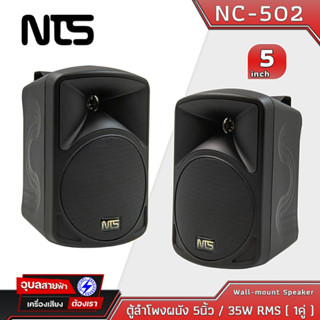 NTS NC-502 ลำโพงติดผนัง 5 นิ้ว (1คู่) 35W ดอกลำโพง เสียงแหลม 1ดอก 2ทาง สำหรับ ห้องประชุม คาเฟ่ ร้านกาแฟ ร้านอาหาร