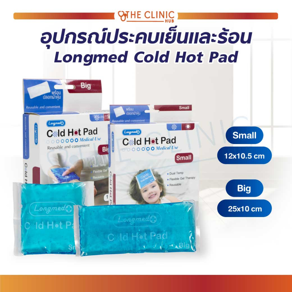 #อุปกรณ์ประคบเย็นและร้อน #Longmed_Cold_Hot_Pad #ประคบร้อน #ประคบเย็น #Cold_Hot_Pad #อุปกรณ์การแพทย์