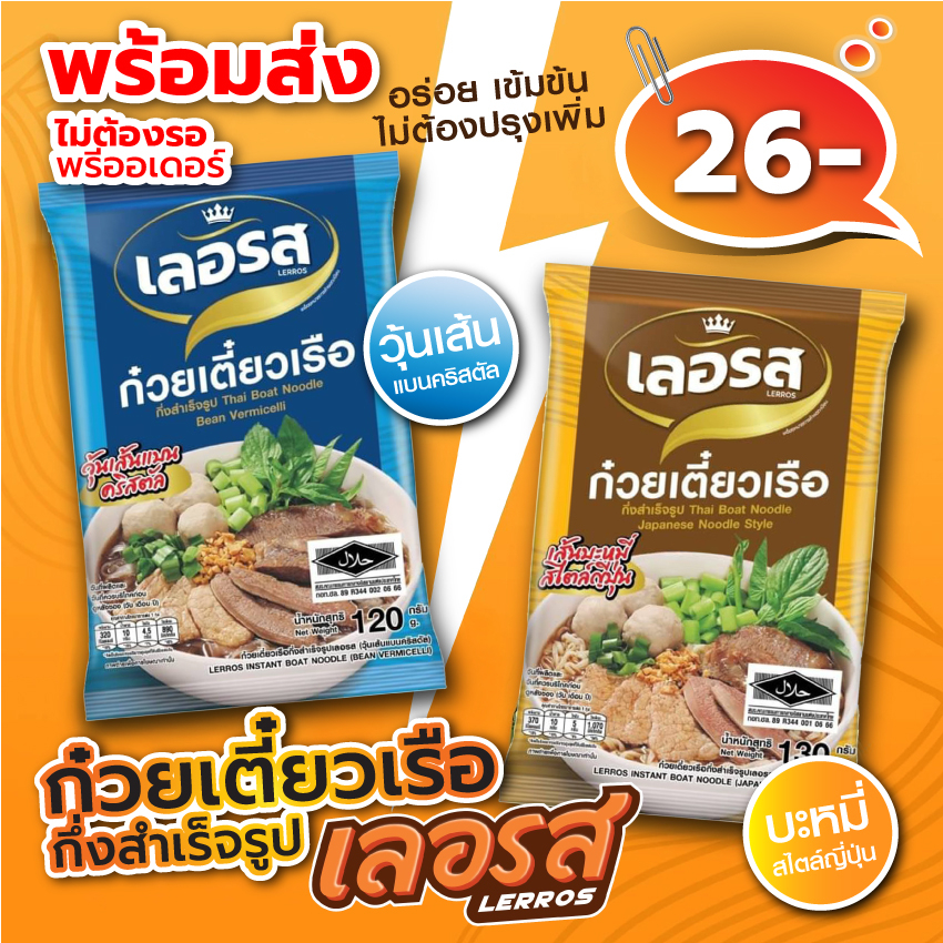ก๋วยเตี๋ยวเรือเลอรส วุ้นเส้น บะหมี่ ออกใหม่! พร้อมส่ง