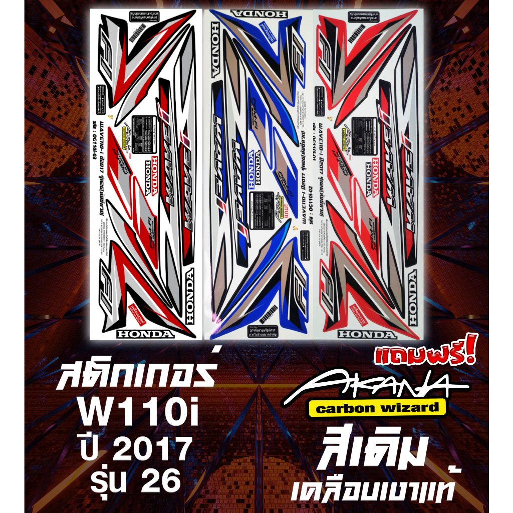 แถมฟรี! Akana สติกเกอร์เดิม สติกเกอร์ติดรถ WAVE110I ปี 2017