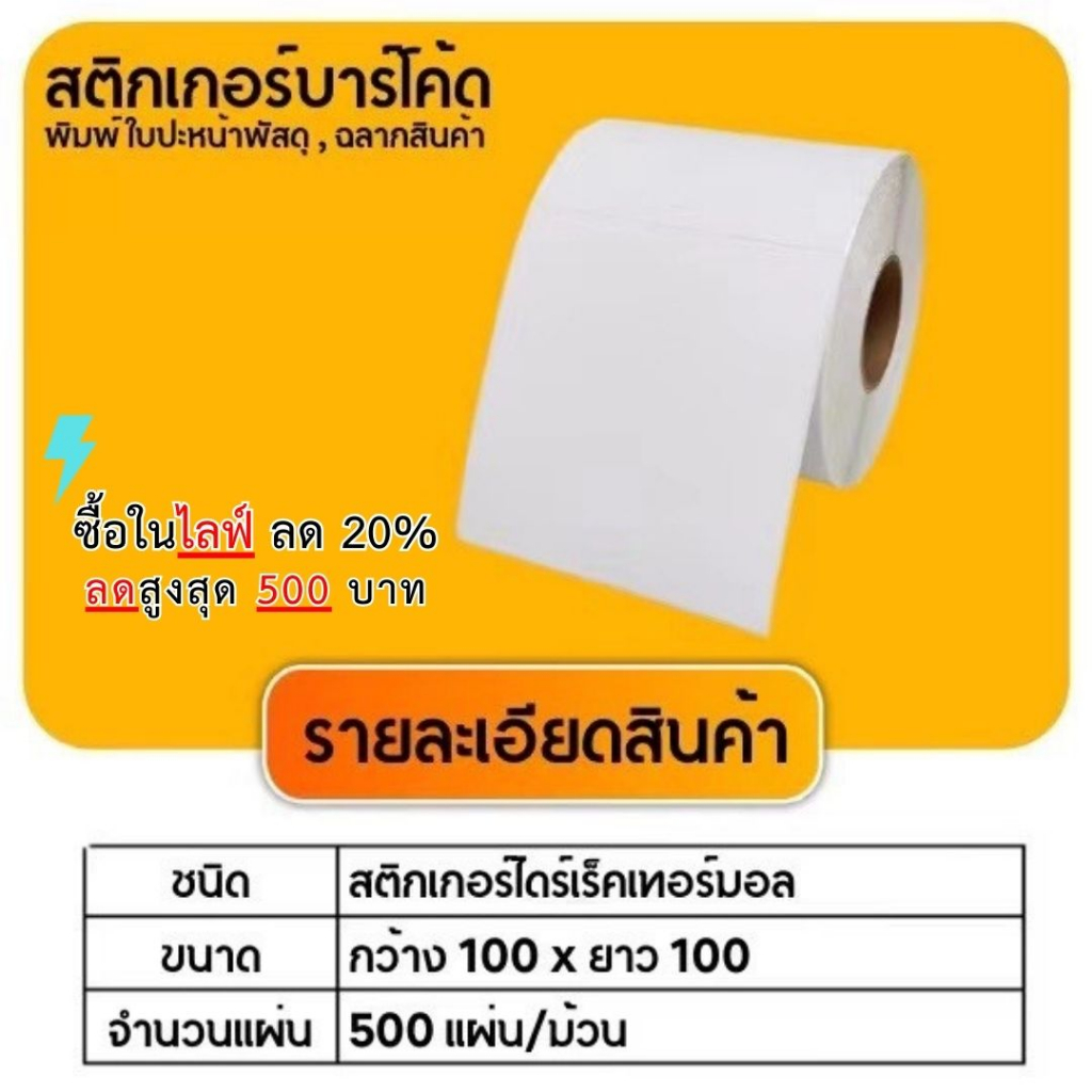 【 ยกลัง (100x100)x500 *22 ม้วน*】สติ๊กเกอร์ความร้อน กระดาษสติ๊กเกอร์ บาร์โค้ด ลาเบล ใบปะหน้า Thermal paper Label Sticker