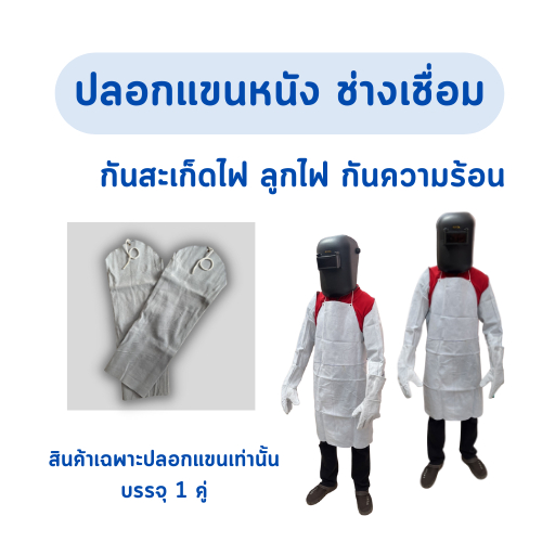 ปลอกแขนหนังท้องยาว 23 นิ้ว (1 คู่) Arm001 0 กก.