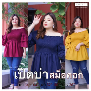 สินค้าขายดี !! เปิดบ่า สาวอวบ สมอคอก รอบอก 32-52” ใส่ได้ อก (ดึงยางที่ 32”หน้าผ้า 52”) เสื้อผ้าสาวอวบ