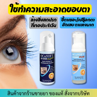 [2 สูตร] Ocusoft Lid Scrub Foam และรุ่น Plus (50 ml) ทำความสะอาดเปลือกตา