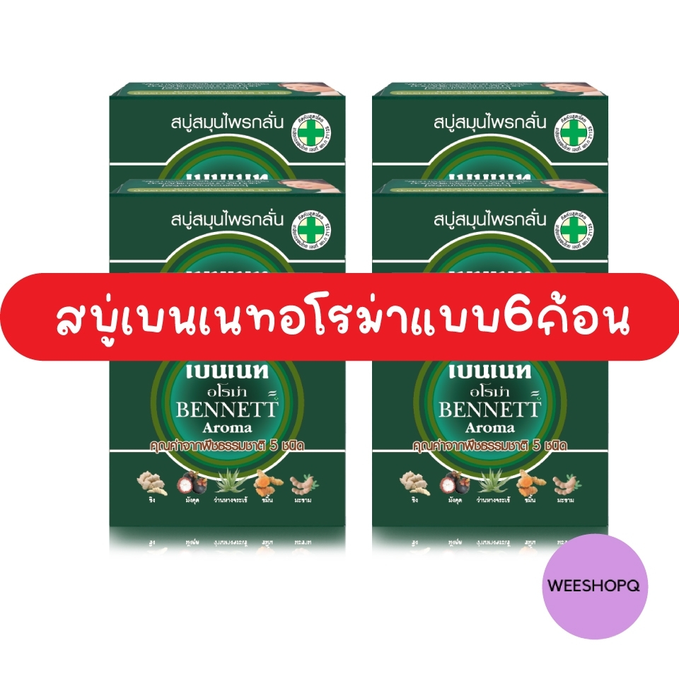 (เซต6ก้อน) เบนเนท สบู่สมุนไพร อโรม่า (160 กรัม x 6ก้อน)