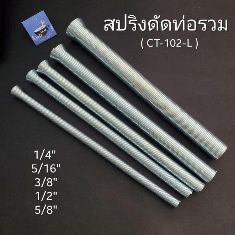 สปริงดัดท่อ CT-102-L ชุดรวม5เส้น 1/4",5/16",3/8",1/2",5/8"