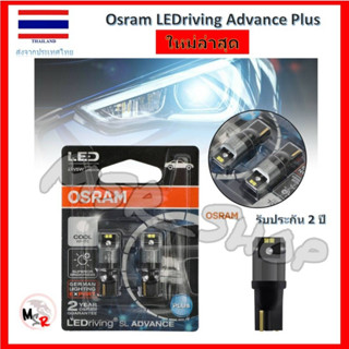 Osram ไฟหรี่ ไฟส่องป้ายทะเบียน ไฟส่องแผนที่ LEDriving SL Adv…