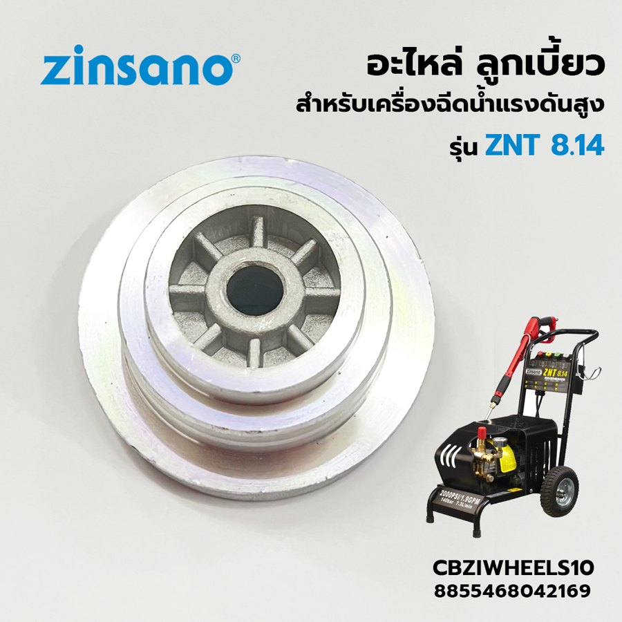 ZINSANO อะไหล่ ลูกเบี้ยว สำหรับเครื่องฉีดน้ำแรง ZNT 8.14 (CBZIWHEELS10)