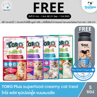 (ฟรี! กระบอกน้ำ วันที่ 21 ก.ย. - 1 ต.ค. 66) TORO Plus superfood creamy cat treat - โทโร่ พลัส ซุปเปอร์ฟู้ด ขนมแมวเลีย (1แพ็ค/5ซอง)