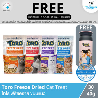 (ฟรี! กระบอกน้ำ วันที่ 21 ก.ย. - 1 ต.ค. 66) Toro Freeze Dried Cat Treats - โทโร่ ฟรีซดราย อกไก่ฟรีซดราย (30-40g)