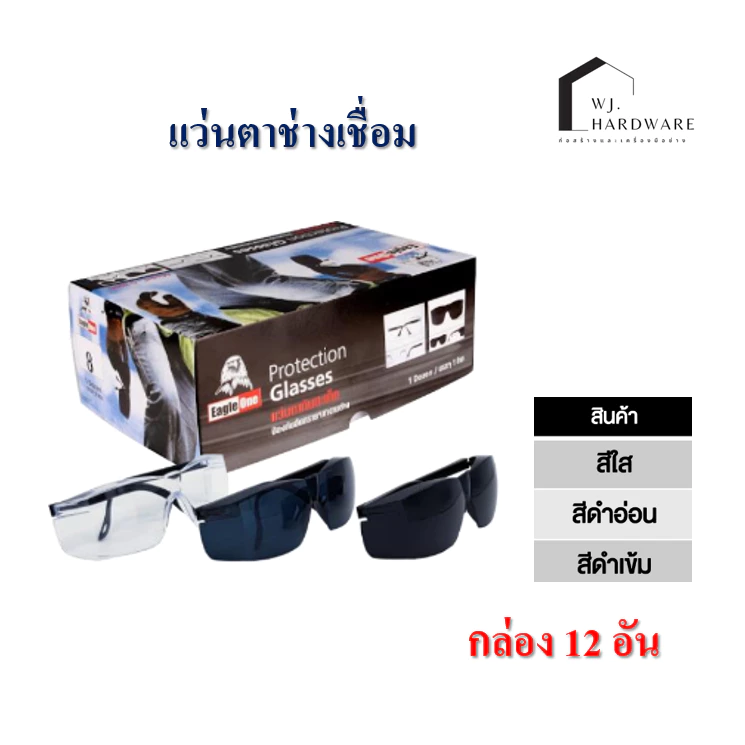 แว่นตาช่างเชื่อม Eagle One #3000 ป้องกันสะเก็ด แก๊ส ฝุ่นละออง