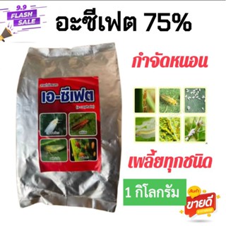 อะซีเฟต75% (1 กิโลกรัม) ใช้กำจัด เพลี้ยไฟ เพลี้ยจั๊กจั่น แมลงหวี่ขาว เพลี้ยไก่แจ้ หนอนต่างๆ