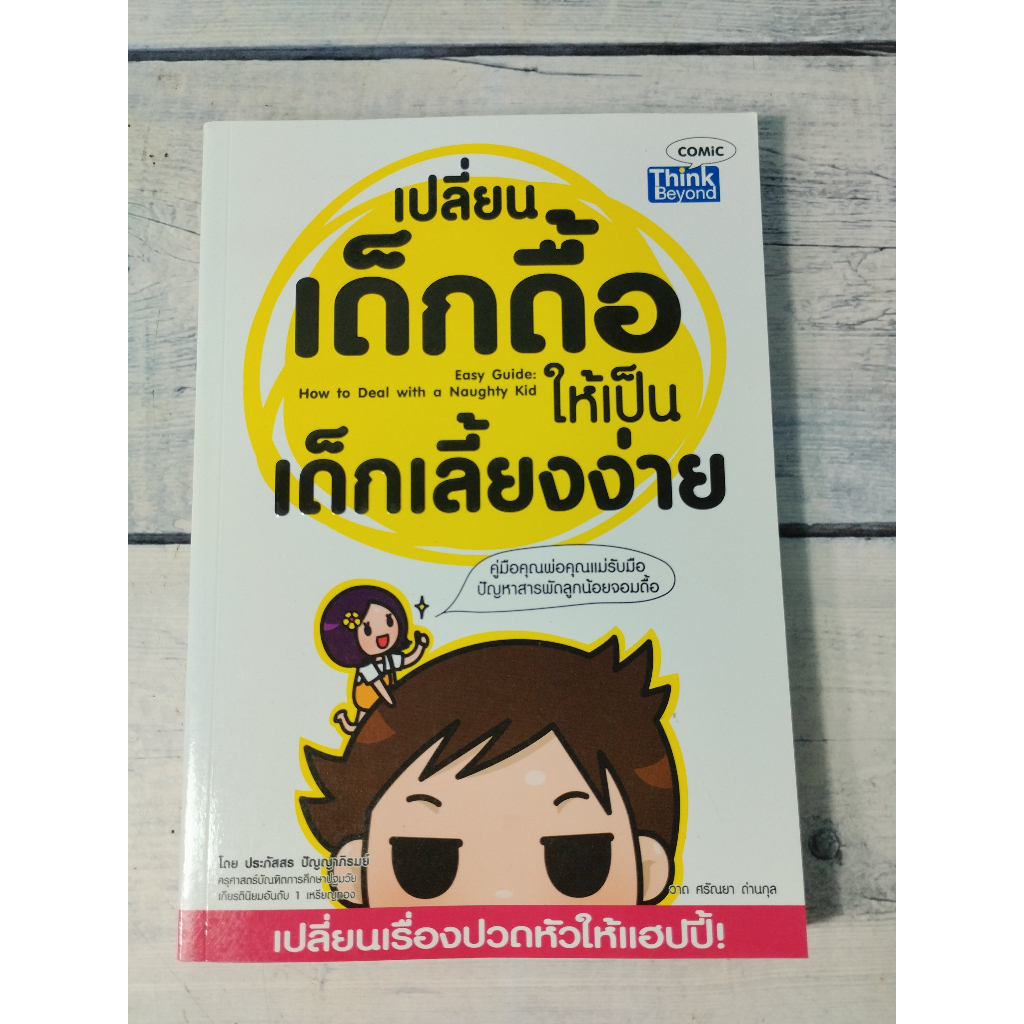 เปลี่ยนเด็กดื้อให้เป็นเด็กเลี้ยงง่าย : Easy Guide : How to Deal With a Naughty Kid (ตำหนิรอยปั๊มที่ป