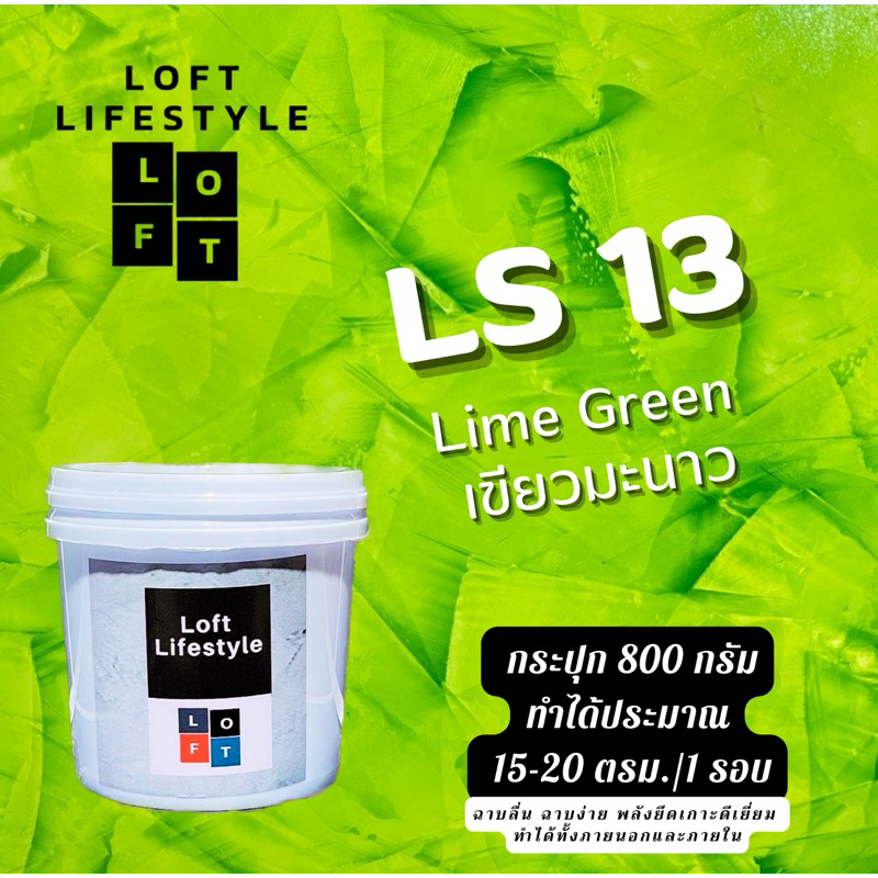 สีลอฟท์ LS13 สีเขียวมะนาว 800 g.