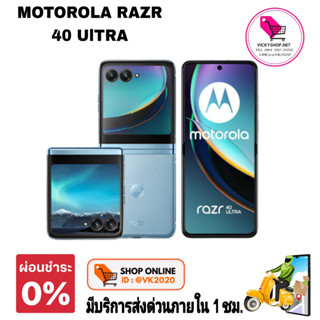 (มีส่งด่วน กทม ใน 1ชม) พร้อมส่ง Motorola Razr 40 Ultra RAM 8/256 มือถือพับได้ มีจอด้านนอกใหญ่ขึ้น ประกันร้าน 7 วัน