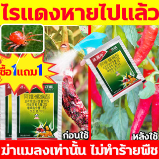 ยากําจัดไรแดงซื้อ1แถม1 กําจัดไรแดง ยากําจัดไรแดงไม่มีพิษตกค้าง กำจัดไรแดง เพลี้ย เพลี้ยไฟสา กำจัดแมลงมุมและไรทุกชนิด