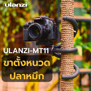 Ulanzi ขาตั้งมือถือ Multi-functional Octopus Tripod ขาตั้งกล้อง เกรดพรีเมี่ยม  MT-11