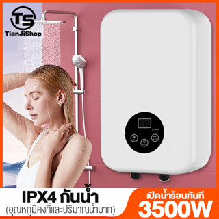 T.S ครื่องทำน้ำอุ่น 3550วัตต์ น้ำร้อนทันที ระบบตัดอัตโนมัติ มีการรับประกัน แถมฝักบัว ระบบอุณหภูมิคงที่ ELCB ประหยัดไฟฟ้า