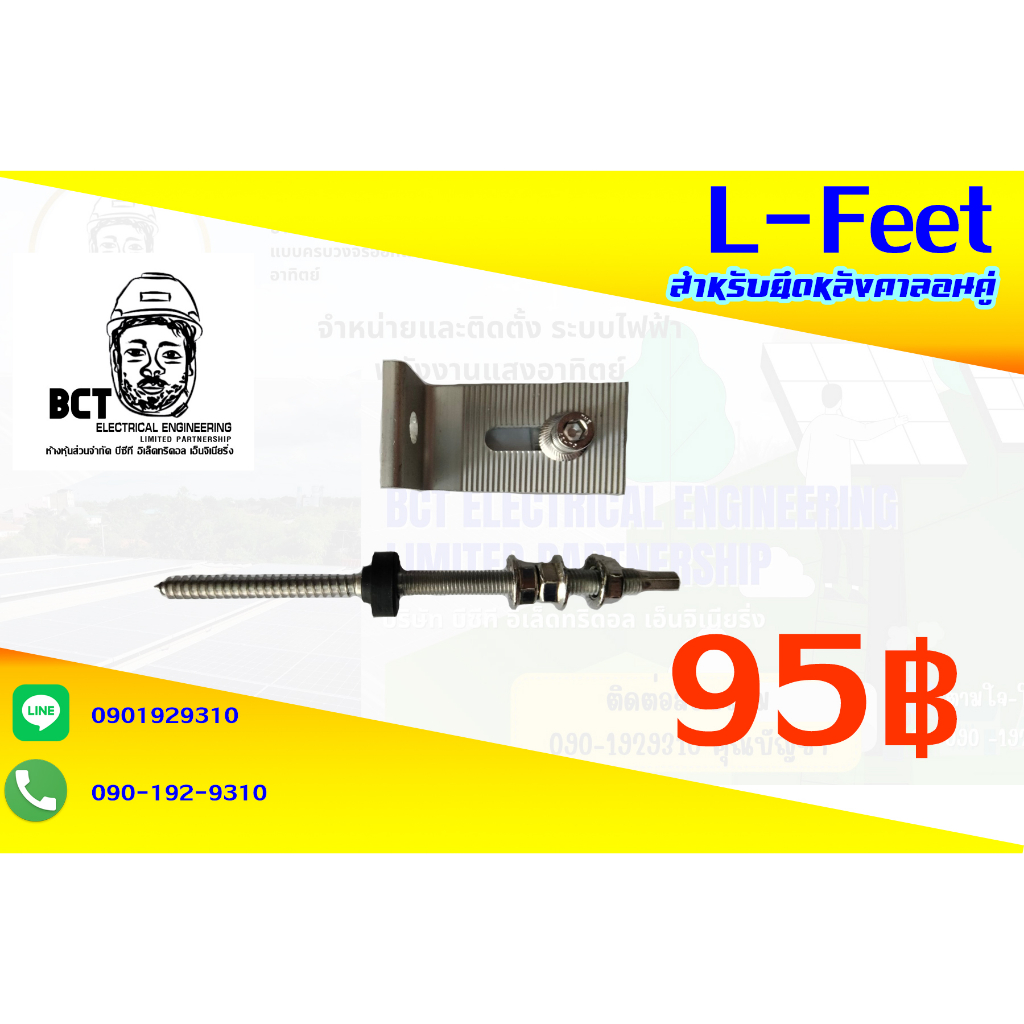 L-feet (สำหรับยึดกับกระเบื้องลอนคู่)