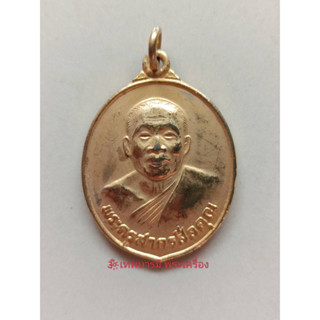 เหรียญพระครูสาครสีลคุณ ปี32 แท้100%(20140)
