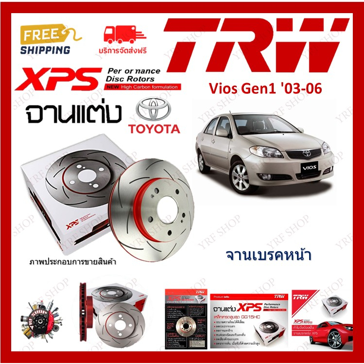 TRW XPS จานเบรค แต่ง เซาะร่อง เรสซิ่ง Toyota Vios Gen1 2003-2006 (1คู่) ไม่ต้องดัดแปลง