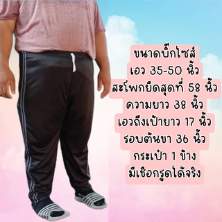 กางเกงวอร์มบิ๊กไซต์ขาปล่อยแถบคู่ (พื้นดำ) เหมาะกับผู้ที่มีน้ำหนัก 80-100 กิโล+ สามารถใส่ได้ทั้งชายและหญิง