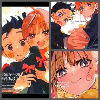 (แยกเล่ม) ครั้งแรกของผมกับคุณสุวะ เล่ม 1 -3 : YASUKA MANUMA (พิมพ์1)