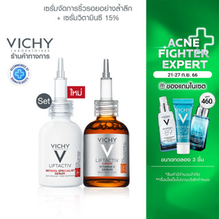 [เซ็ทสุดคุ้ม] Vichy Liftactiv Retinol Specialist Serum จัดการริ้วรอย 30มล และ Liftactiv Vitamin C Serum วิตซี15% 20มล