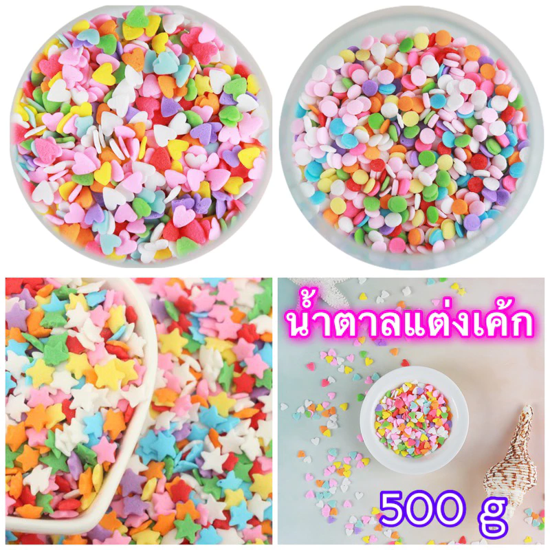(ขายส่ง) พร้อมส่งในไทย น้ำตาลแต่งหน้าเค้ก มุกสีต่างๆ มุกถุง500กรัม มีแบบให้เลือกเยอะมาก(น้ำตาลเบาดาว500g)