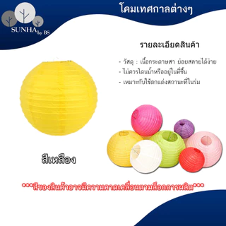 โคมกระดาษ โคมตกแต่ง โคมเทศกาล สำหรับตกแต่งสถานที่ตามเทศกาลหรือปาร์ตี้